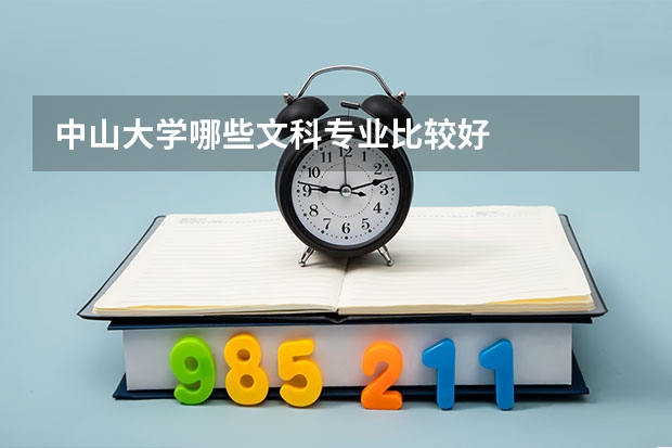 中山大学哪些文科专业比较好