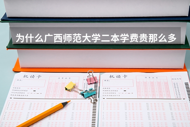 为什么广西师范大学二本学费贵那么多
