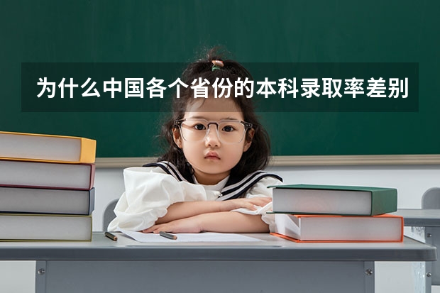 为什么中国各个省份的本科录取率差别这么大