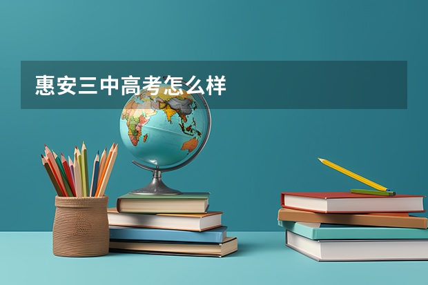 惠安三中高考怎么样