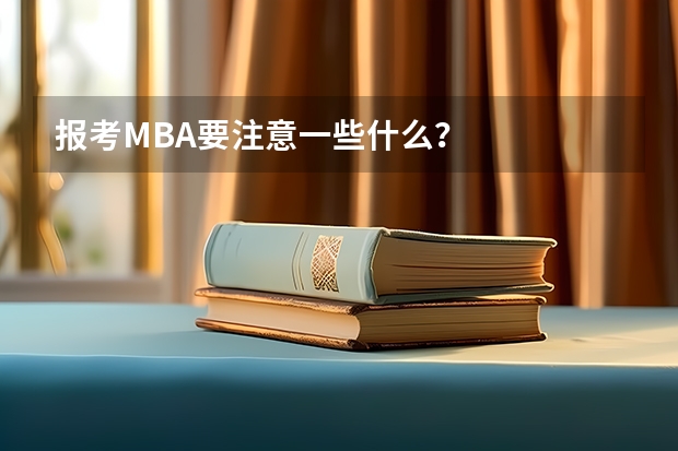报考MBA要注意一些什么?