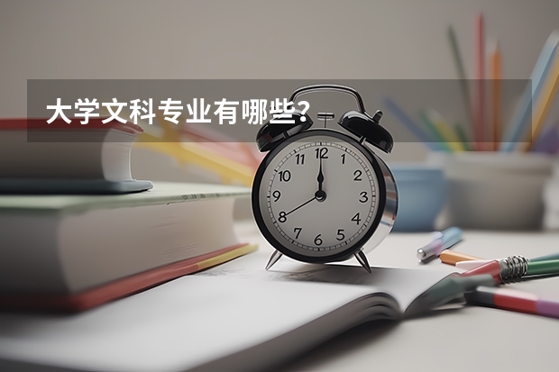 大学文科专业有哪些？