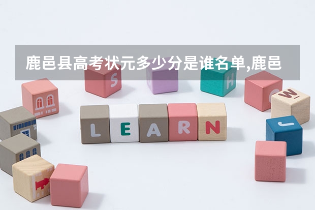 鹿邑县高考状元多少分是谁名单,鹿邑县高考状元出自哪个学校