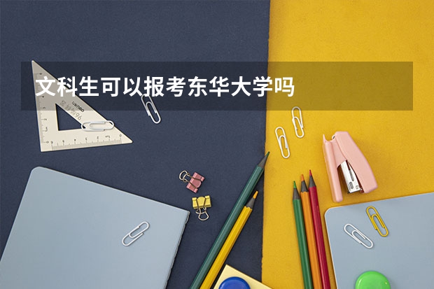 文科生可以报考东华大学吗