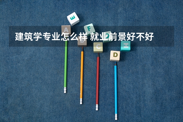 建筑学专业怎么样 就业前景好不好