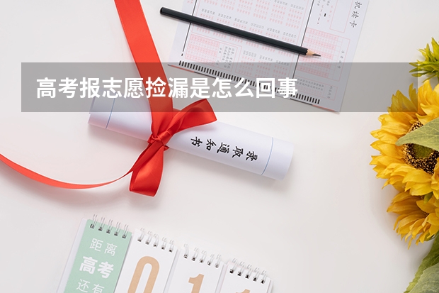 高考报志愿捡漏是怎么回事