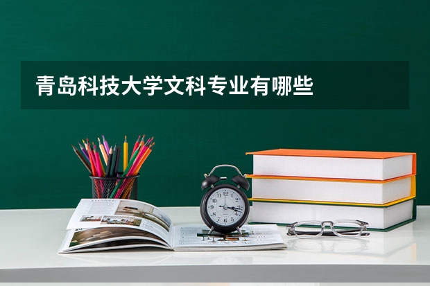 青岛科技大学文科专业有哪些