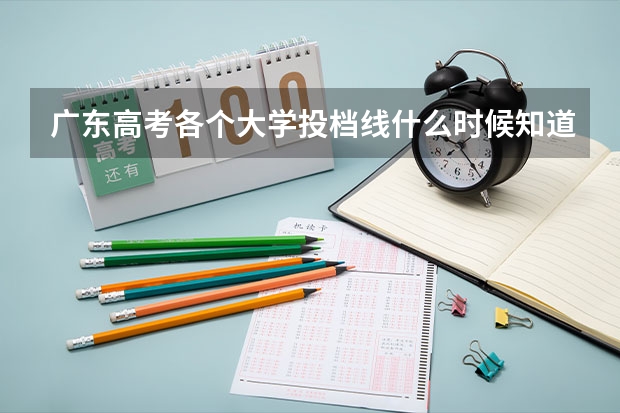 广东高考各个大学投档线什么时候知道?