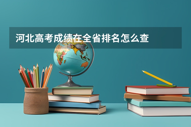 河北高考成绩在全省排名怎么查
