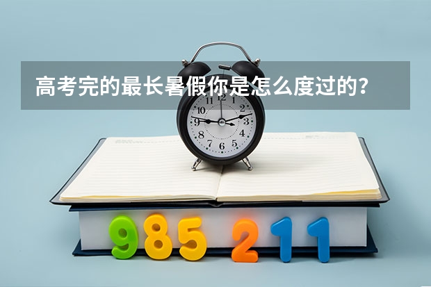 高考完的最长暑假你是怎么度过的？