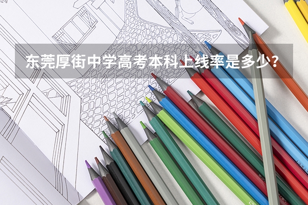 东莞厚街中学高考本科上线率是多少？