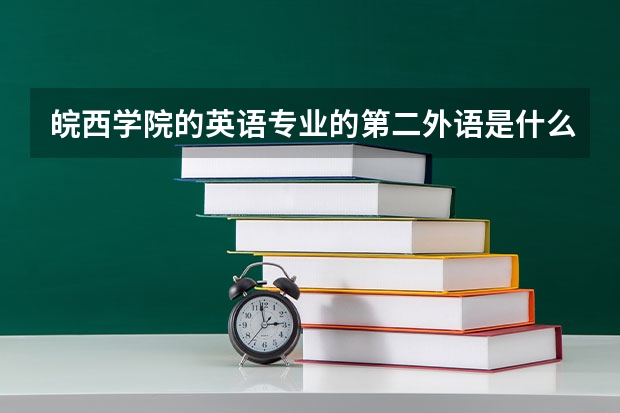 皖西学院的英语专业的第二外语是什么，有俄语吗？
