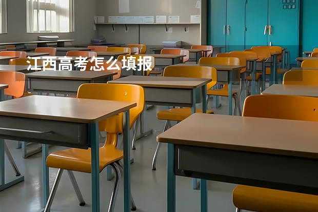 江西高考怎么填报