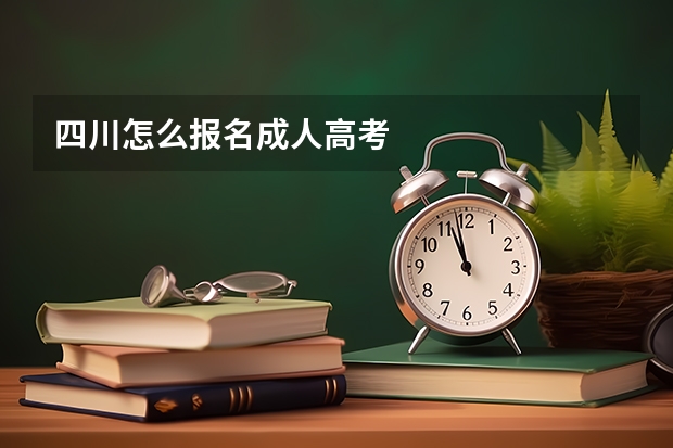 四川怎么报名成人高考