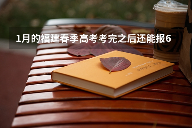 1月的福建春季高考考完之后还能报6月的福建夏季高考吗?