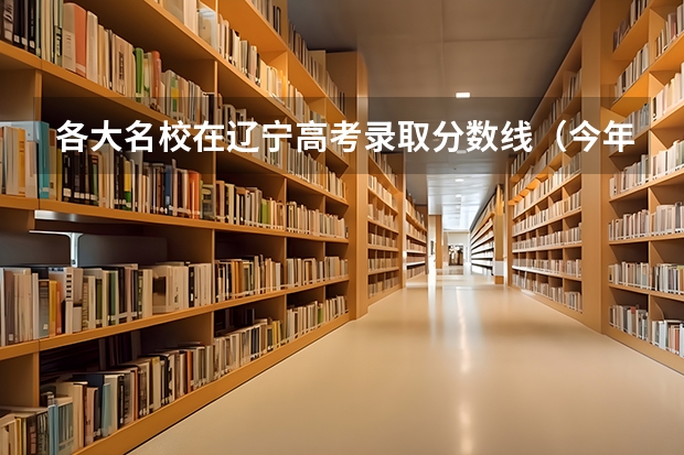 各大名校在辽宁高考录取分数线(今年长沙四大名校高考成绩)