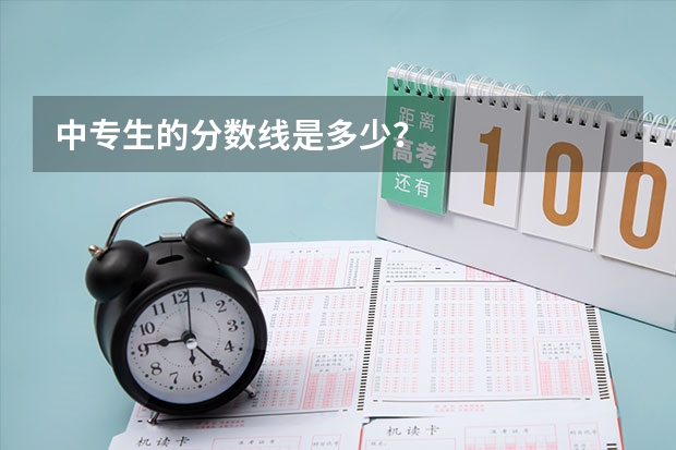 中专生的分数线是多少？