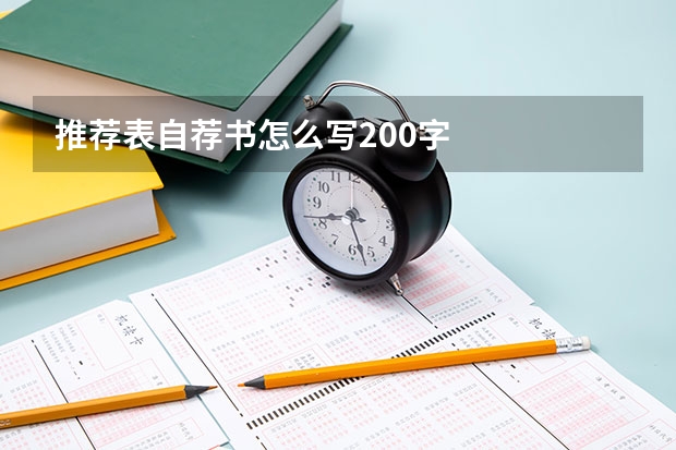 推荐表自荐书怎么写200字