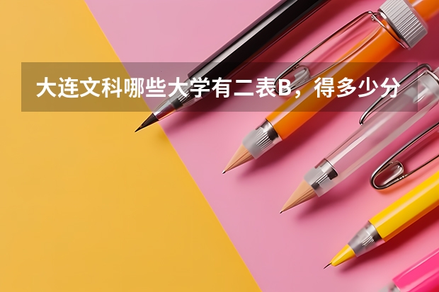 大连文科哪些大学有二表B，得多少分，多少钱