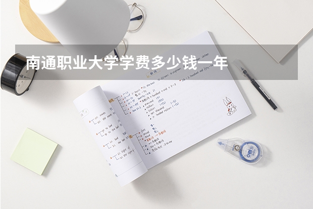 南通职业大学学费多少钱一年