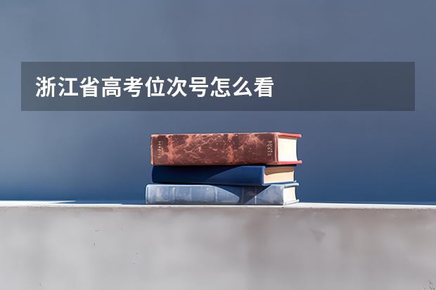 浙江省高考位次号怎么看