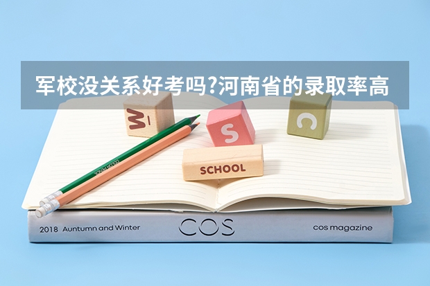 军校没关系好考吗?河南省的录取率高吗