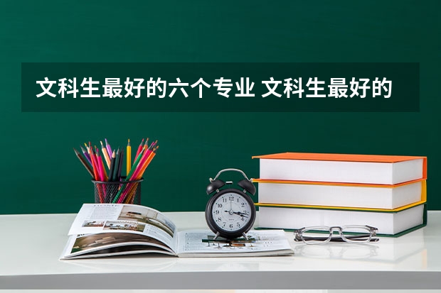 文科生最好的六个专业 文科生最好的六个专业是哪些