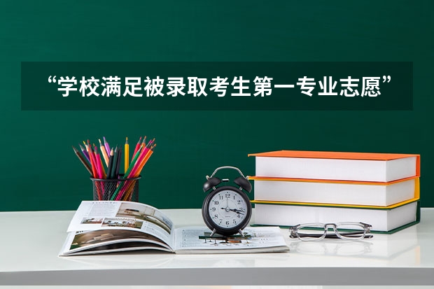 “学校满足被录取考生第一专业志愿”这什么意思？