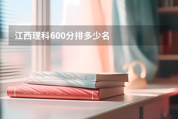 江西理科600分排多少名