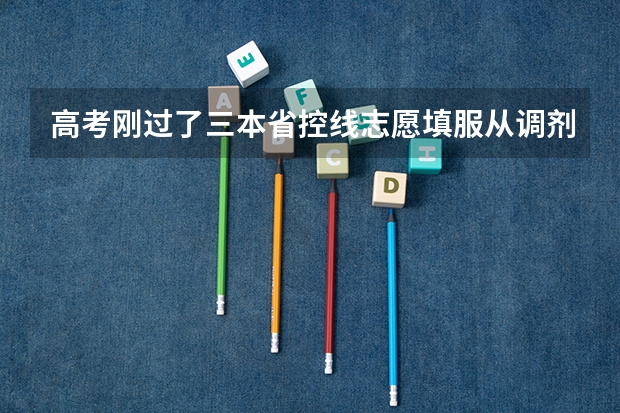 高考刚过了三本省控线志愿填服从调剂能被录取吗