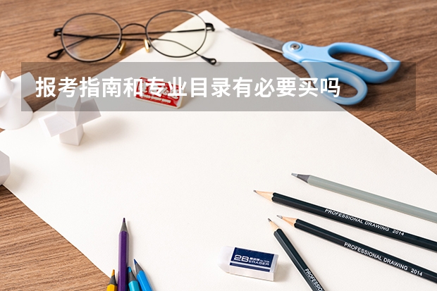 报考指南和专业目录有必要买吗