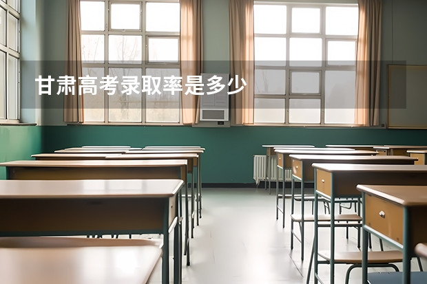 甘肃高考录取率是多少