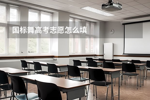 国标舞高考志愿怎么填