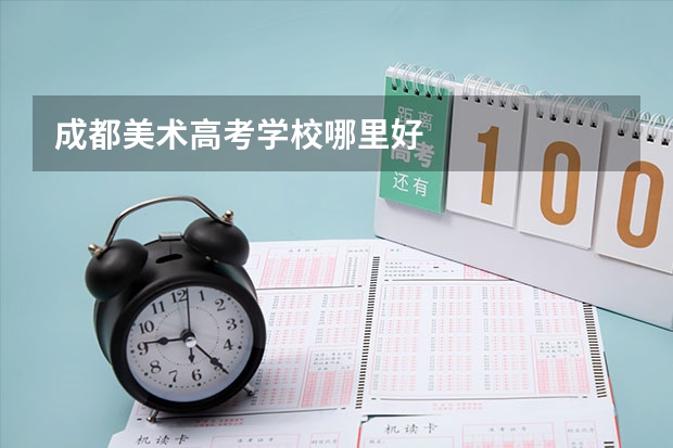 成都美术高考学校哪里好