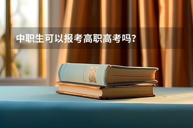 中职生可以报考高职高考吗？