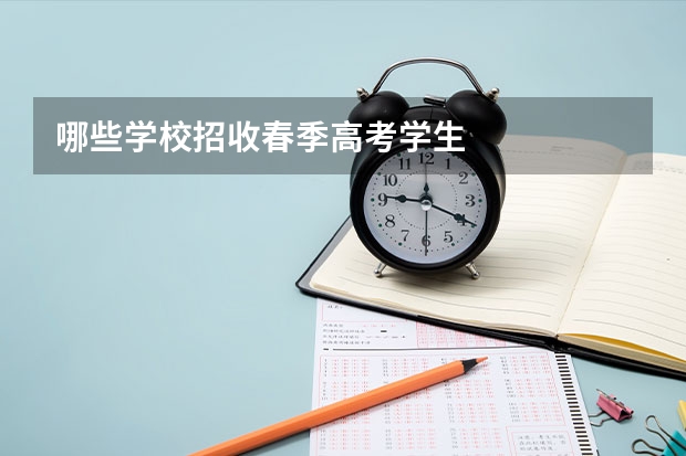 哪些学校招收春季高考学生