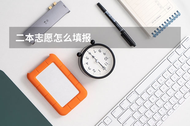 二本志愿怎么填报