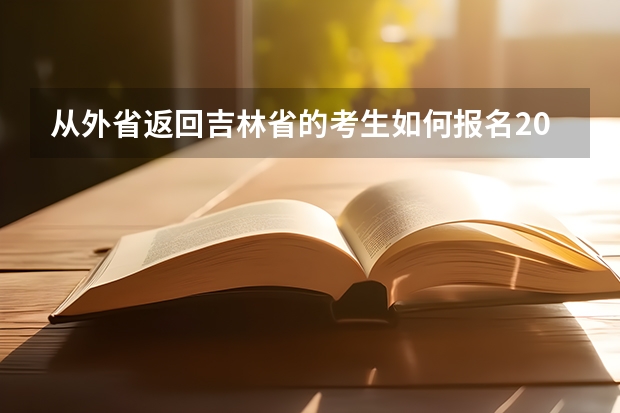 从外省返回吉林省的考生如何报名2024高考