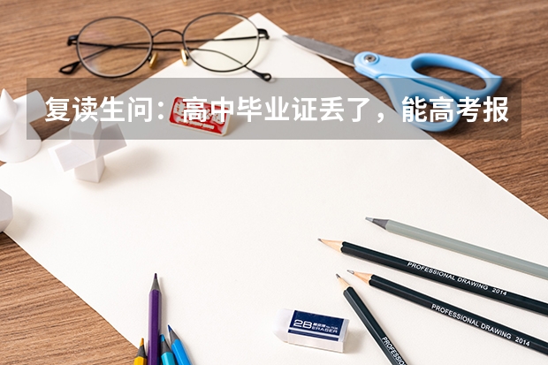 复读生问：高中毕业证丢了，能高考报名吗