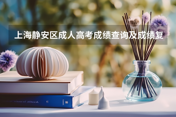 上海静安区成人高考成绩查询及成绩复核?(静安区那几个学校是高考点)