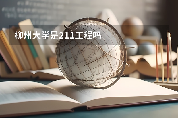 柳州大学是211工程吗