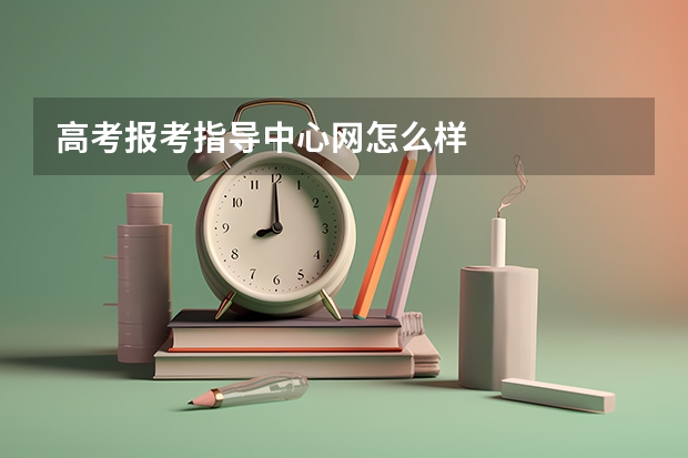 高考报考指导中心网怎么样