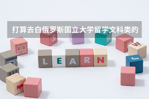 打算去白俄罗斯国立大学留学文科类的专业哪个好呢?