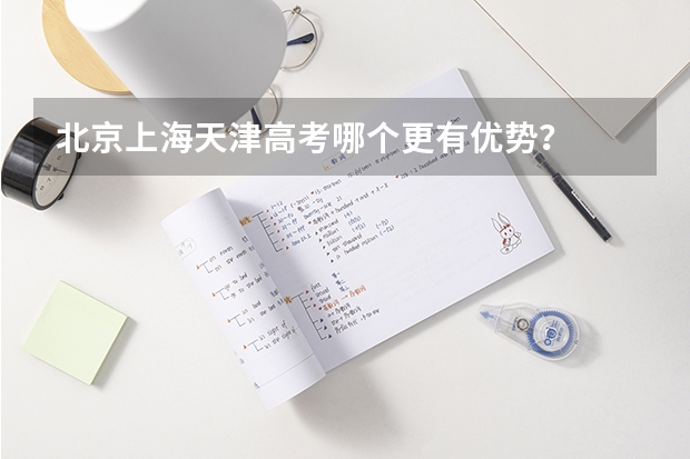 北京上海天津高考哪个更有优势？