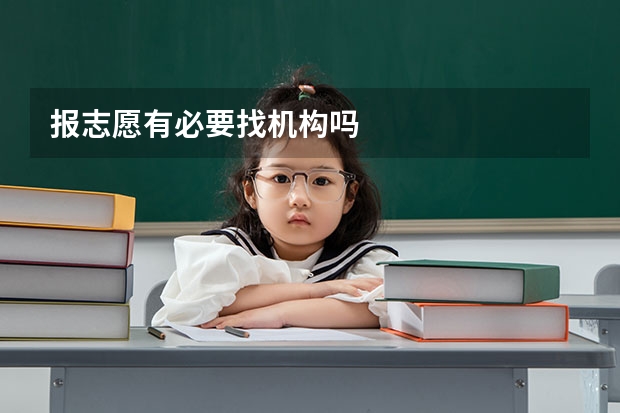 报志愿有必要找机构吗