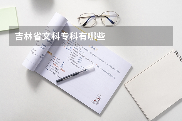 吉林省文科专科有哪些