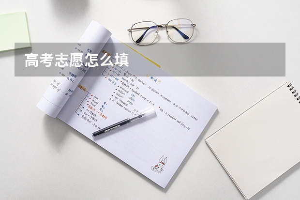 高考志愿怎么填