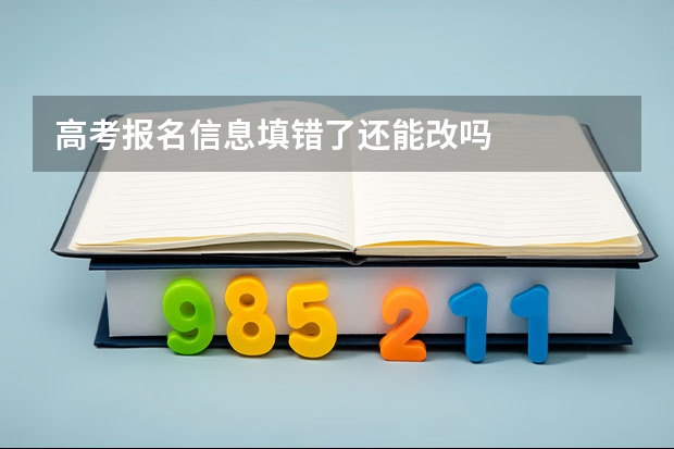 高考报名信息填错了还能改吗