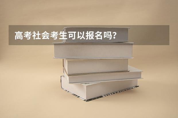 高考社会考生可以报名吗？