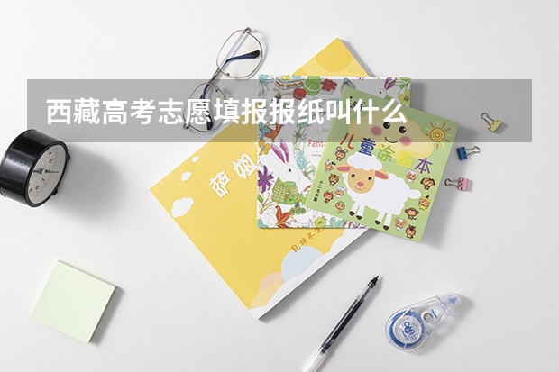 西藏高考志愿填报报纸叫什么